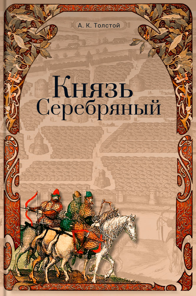 обложка книги Князь Серебряный