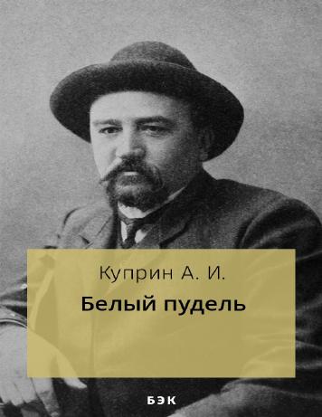 обложка книги Белый пудель