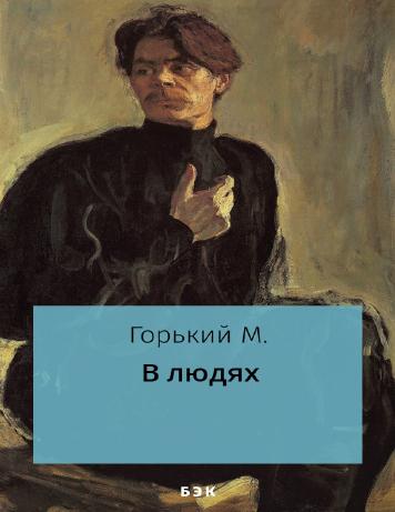 обложка книги В людях