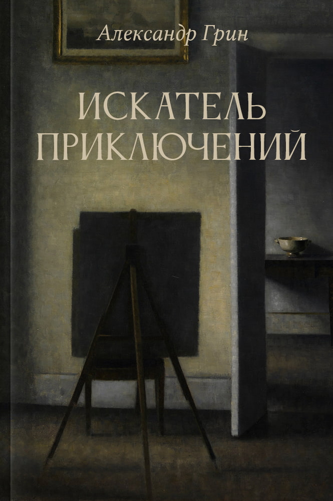 обложка книги Искатель приключений