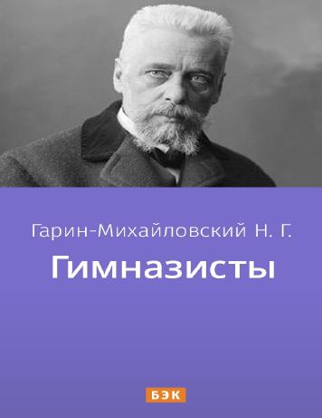 обложка книги Гимназисты