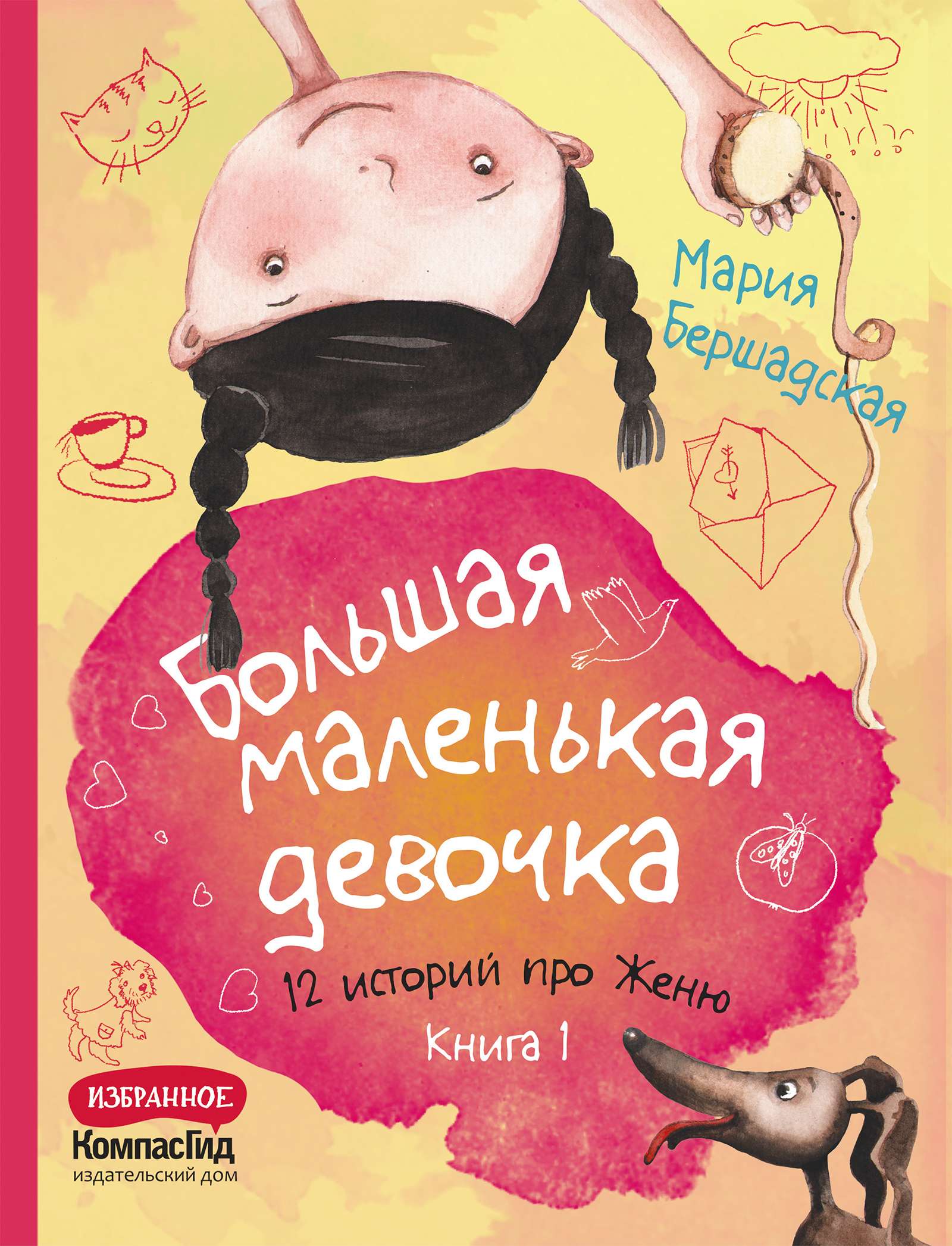 Большая маленькая девочка. Книга 1 – читать онлайн в приложении или на сайте "Свет" Обложка книги Большая маленькая девочка. Книга 1 – на "Свет"