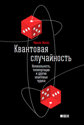 обложка книги Квантовая случайность: Нелокальность, телепортация и другие квантовые чудеса