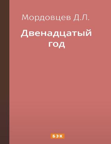 Двенадцатый год