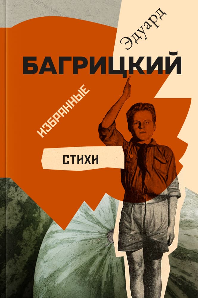 обложка книги Избранные стихи