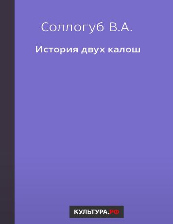 История двух калош – читать онлайн в приложении или на сайте "Свет" Обложка книги История двух калош – на "Свет"