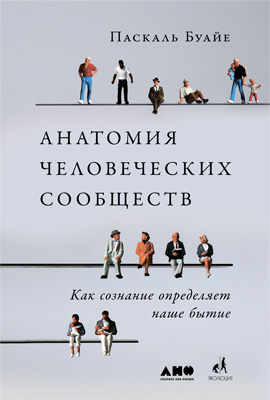 Анатомия человеческих сообществ. Как сознание определяет наше бытие