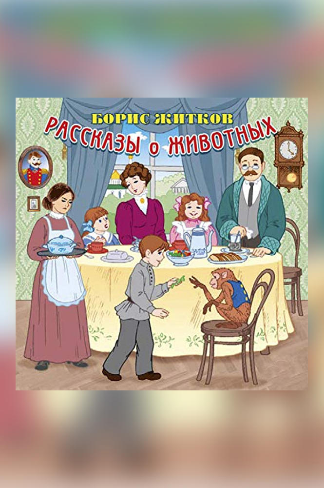 обложка книги Рассказы о животных