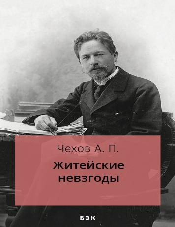 обложка книги Житейские невзгоды