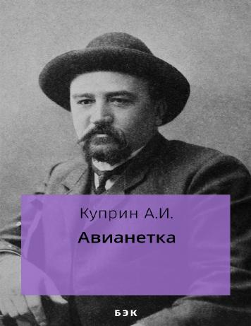 обложка книги Авианетка