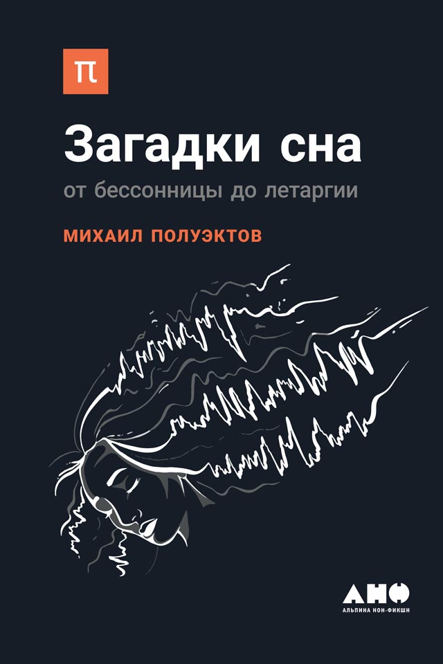 обложка книги Загадки сна. От бессонницы до летаргии