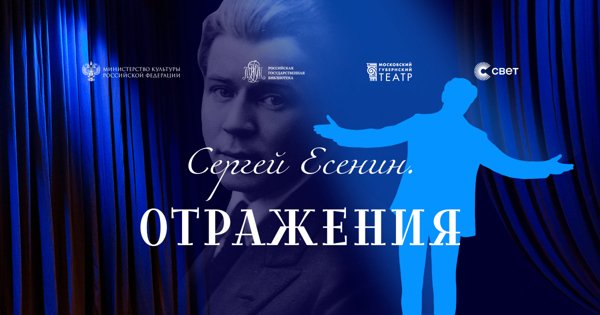 Премьера короткометражного фильма «Сергей Есенин. Отражения»: приложение «Свет» и Московский Губернский театр представляют совместный проект к юбилею поэта