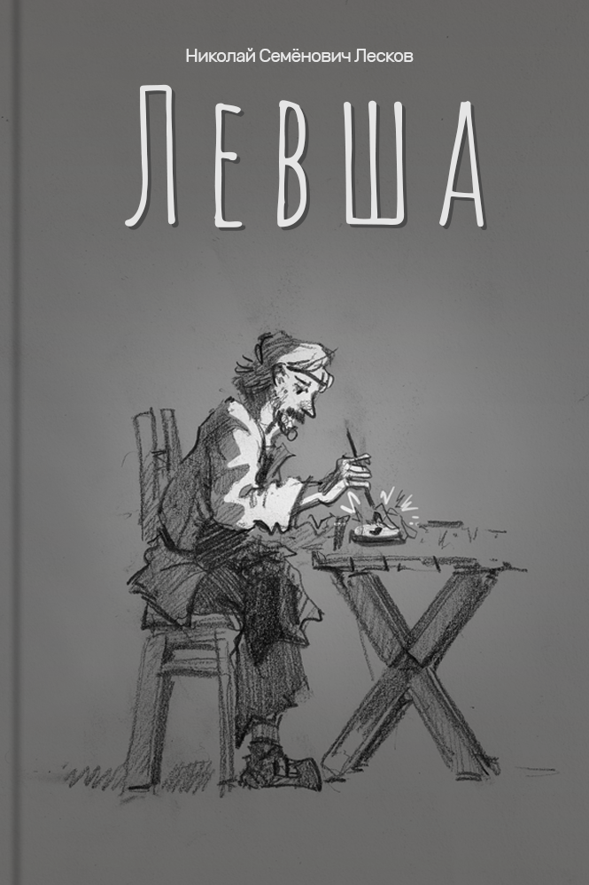 обложка книги Левша