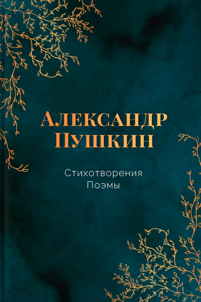 обложка книги Стихотворения и поэмы