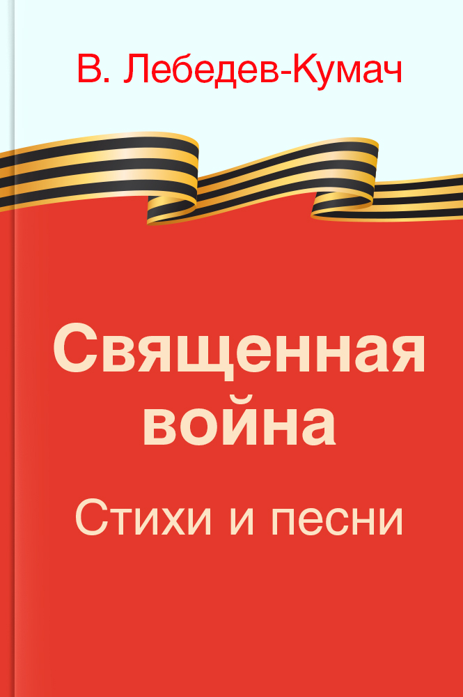 обложка книги Священная война. Стихи и песни