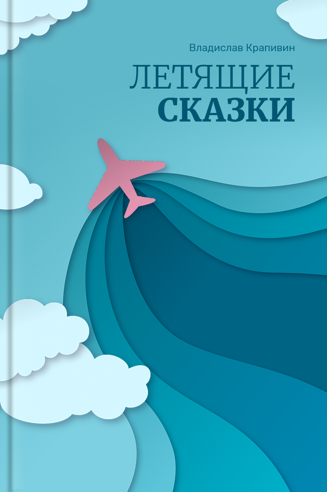 обложка книги Летящие сказки