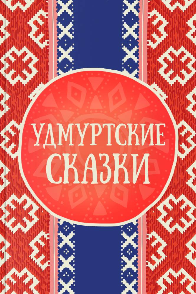 обложка книги Удмуртские сказки