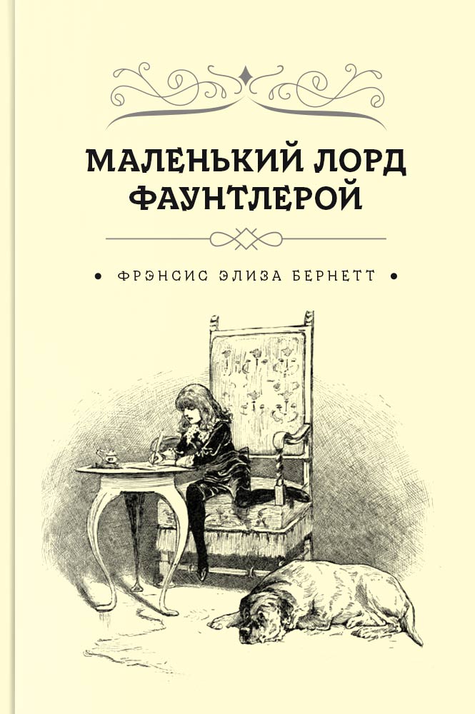 обложка книги Маленький лорд Фаунтлерой