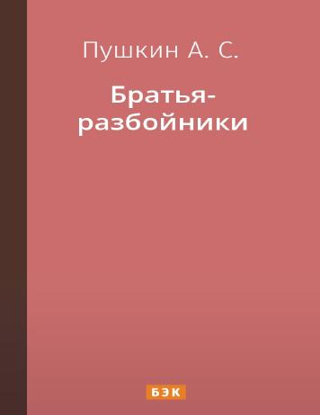 обложка книги Братья-разбойники