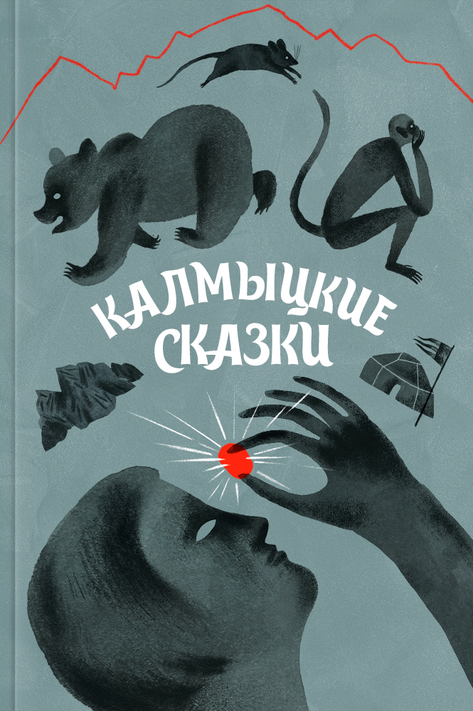 Калмыцкие сказки