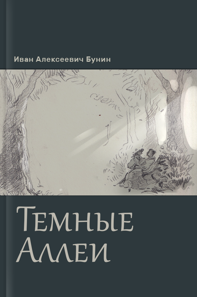 обложка книги Темные аллеи