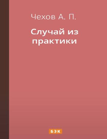 обложка книги Случай из практики