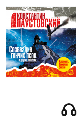 Созвездие гончих псов и другие повести