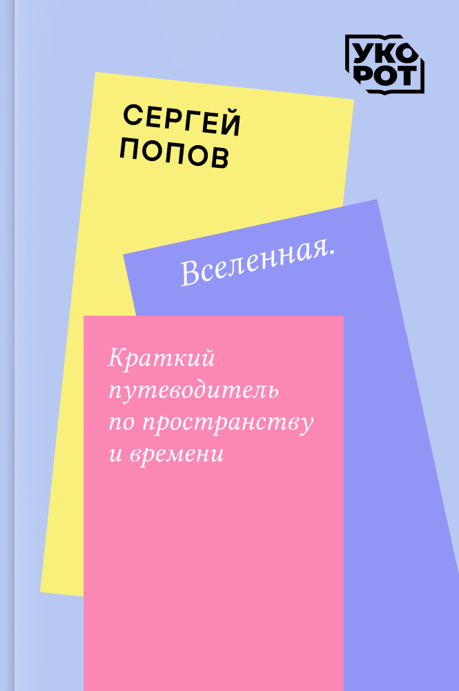 обложка книги Сергей Попов. Вселенная. Краткий путеводитель по пространству и времени. Укорот в изложении Сергея Масликова