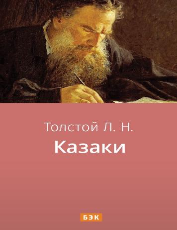 обложка книги Казаки