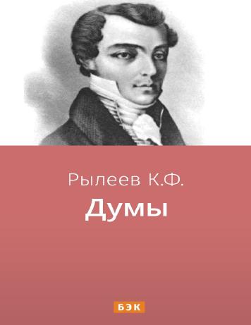Думы – читать онлайн в приложении или на сайте "Свет" Обложка книги Думы – на "Свет"