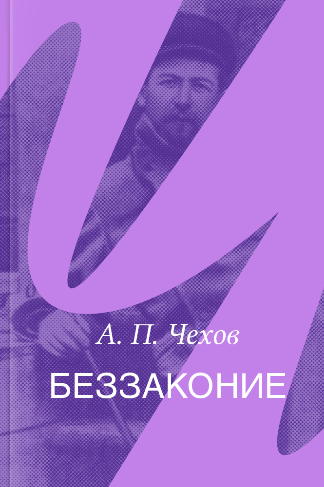 Беззаконие