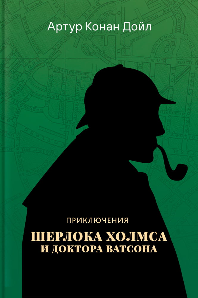 обложка книги Приключения Шерлока Холмса и доктора Ватсона