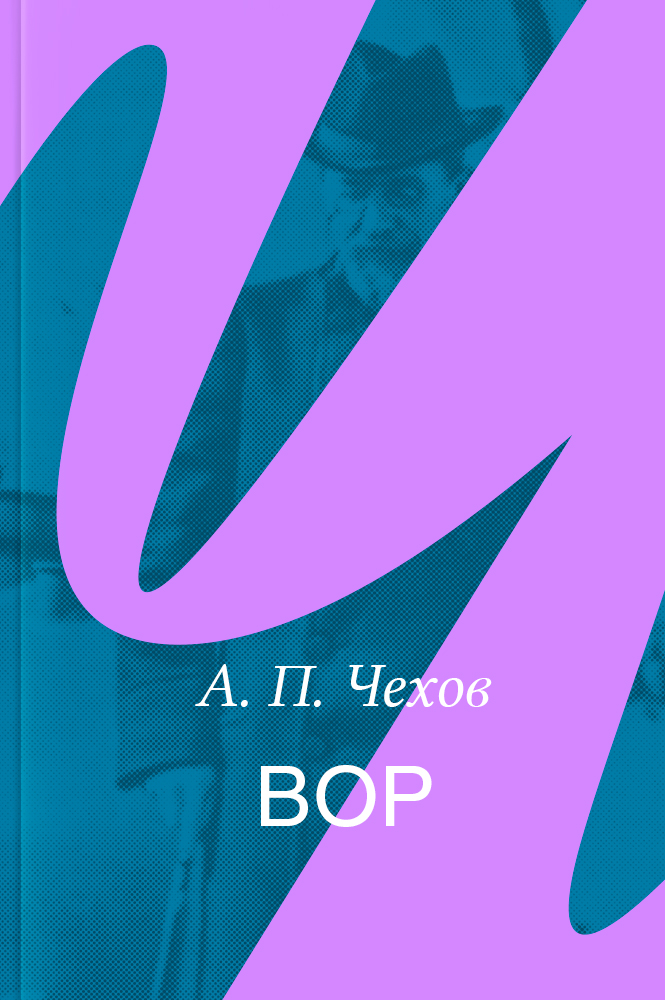 Вор