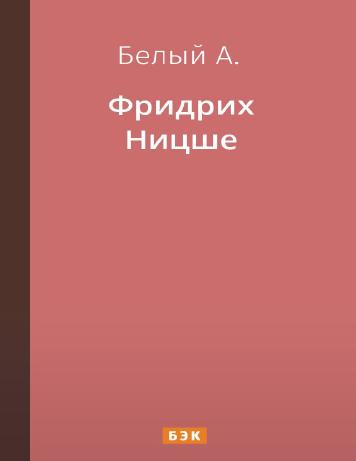 обложка книги Фридрих Ницше