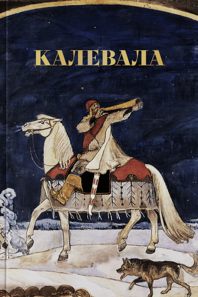 обложка книги Калевала