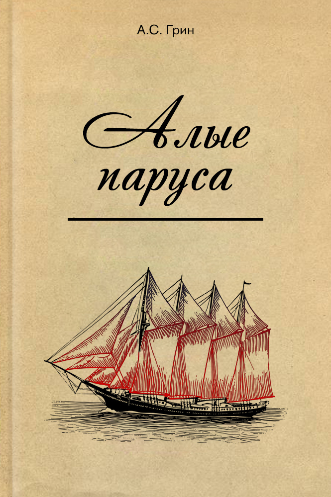 обложка книги Алые паруса