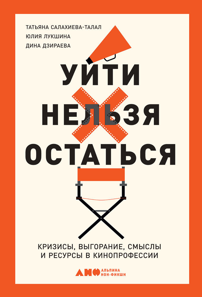 обложка книги Уйти нельзя остаться. Кризисы, выгорание, смыслы и ресурсы в кинопрофессии