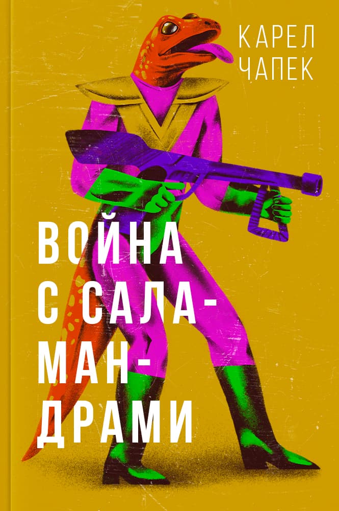 обложка книги Война с саламандрами