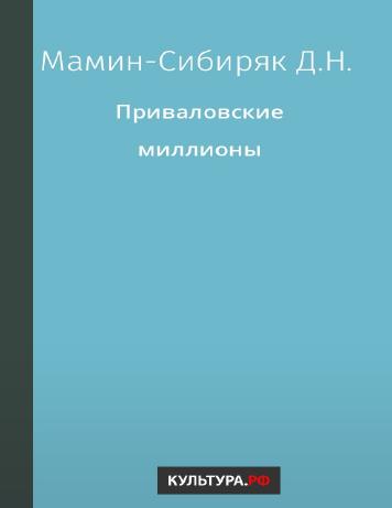 обложка книги Приваловские миллионы