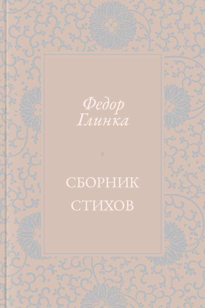 Сборник стихов