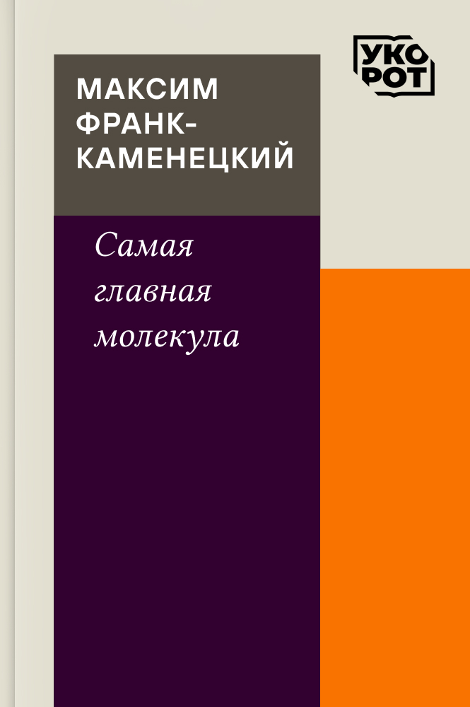 обложка книги Максим Франк-Каменецкий. Самая главная молекула. Укорот в изложении Евгении Воробьевой