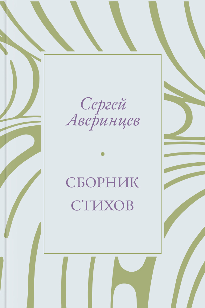 Сборник стихов