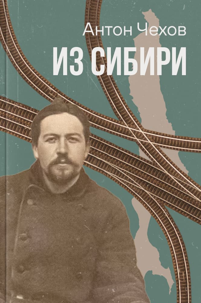 обложка книги Из Сибири