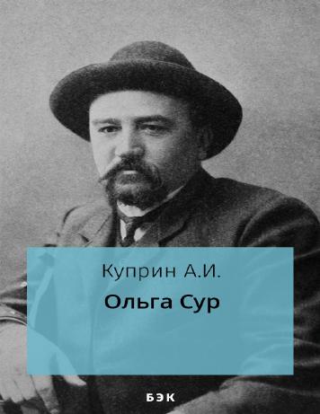 обложка книги Ольга Сур