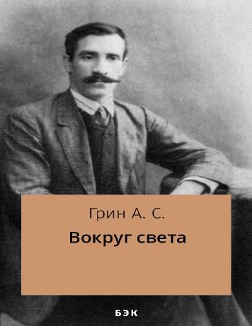 Вокруг света – читать онлайн в приложении или на сайте "Свет" Обложка книги Вокруг света – на "Свет"