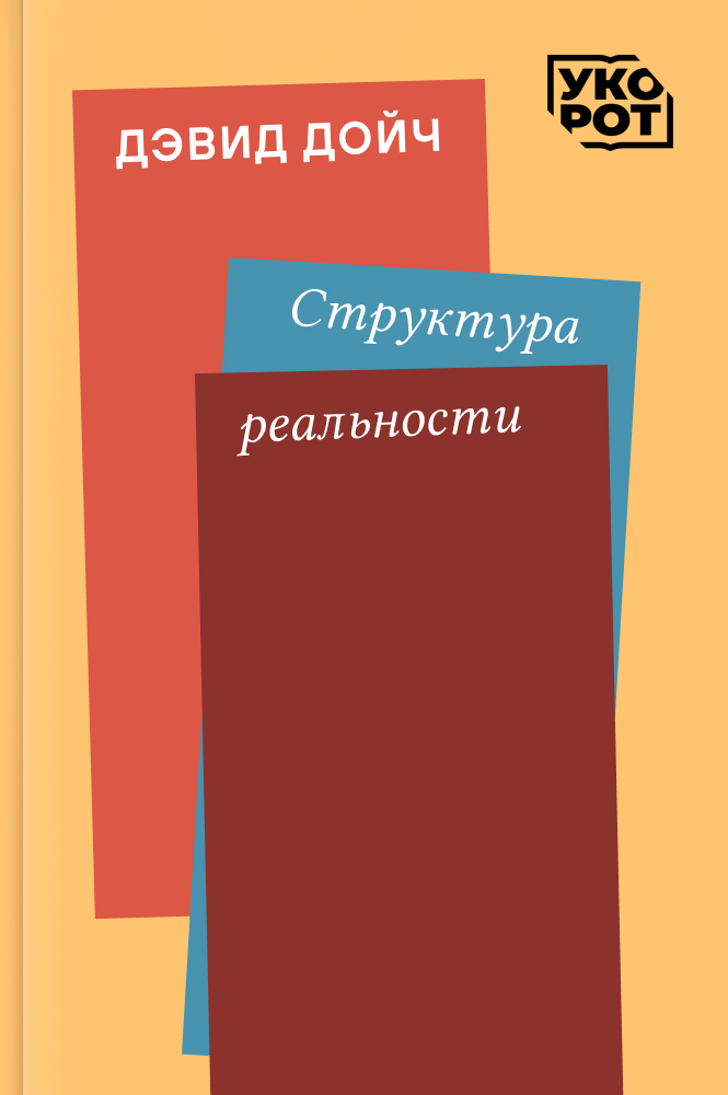 обложка книги Дэвид Дойч. Структура реальности. Укорот в изложении Евгении Воробьевой