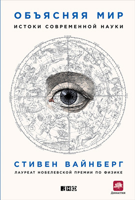 обложка книги Объясняя мир: Истоки современной науки