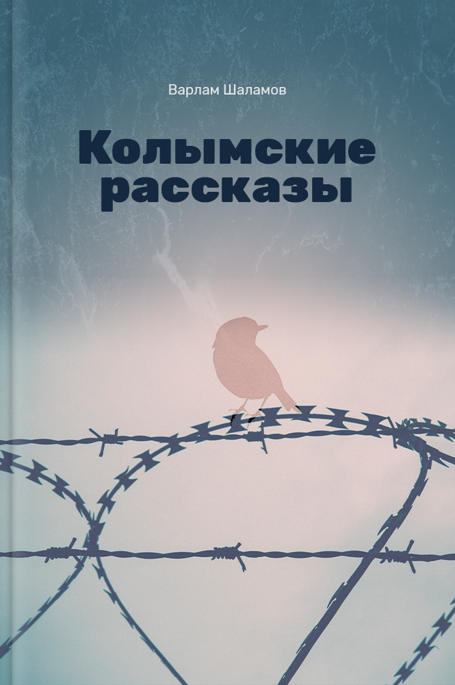 обложка книги Колымские рассказы