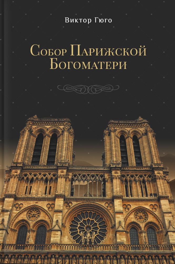 обложка книги Собор Парижской Богоматери