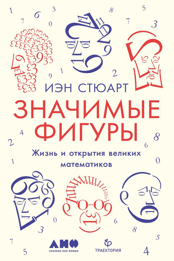 обложка книги Значимые фигуры: Жизнь и открытия великих математиков
